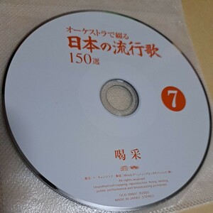 ジャンク品　オーケストラで綴る　日本の流行歌　150選　⑦　喝采　CD ディスクのみ　