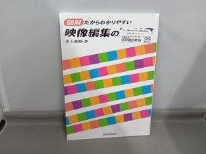 図解だからわかりやすい映像編集の教科書 芸術・芸能・エンタメ・アート