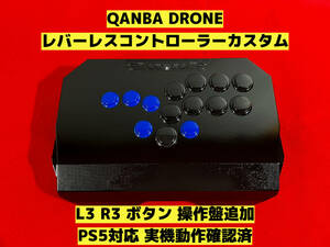 【PS5対応】Qanba Drone レバーレスカスタム HITBOXタイプ アケコン アーケードコントローラー レバーレスコントローラー クァンバ