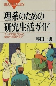 理系のための研究生活ガイド テーマの選び方から留学の手続きまで ブルーバックス／坪田一男(著者)