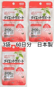 ダイエットサポート(ギムネマシルベスタ)×3袋60日分60錠(60粒)日本製無添加サプリメント(サプリ)健康食品 DHC体脂内脂ではありません 即納