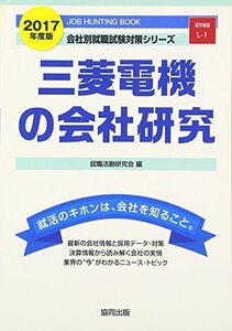 【中古】 三菱電機の会社研究 2017年度版―JOB HUNTING BOOK (会社別就職試験対策シリーズ)