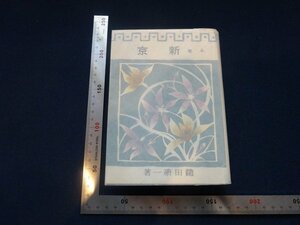Rarebookkyoto　G748　小説　新京　1943年　新潮社　戦前　名人　名作　名品