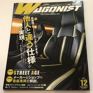 即決　WAGONIST/ワゴニスト 2017/12　スーパーカーニバル2017ダイジェスト/他人と違う仕様を実現