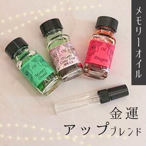 メモリーオイルブレンドスプレー5ml 【金運アップブレンド】金運上昇　臨時収入☆