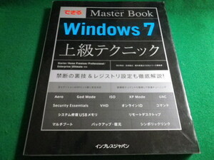 ■できるマスターブック Windows７上級テクニック インプレスジャパン 2010年■FAUB2021093007■
