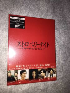 ストロベリーナイト アフター・ザ・インビジブルレイン DVD 新品未開封品 パイロット版 竹内結子 西島秀俊 小出恵介 誉田哲也 帯付き