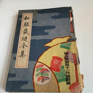 Y01.139 東京仕立 和服裁縫全集 婦人倶楽部11月号付録 昭和10年 子供用 手芸 装飾 服装 手編 色彩 作品製図 ミシン縫製 メリヤス 服飾