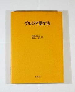 604447ジョージア 「グルジア語文法」佐藤信夫 飯島紀　泰流社 A5 125508