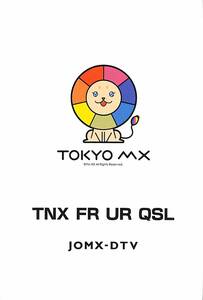 即決★送料込★BCL★入手困難★希少無記名ベリカード★JOMX-DTV★東京メトリポリタンTV★2016年