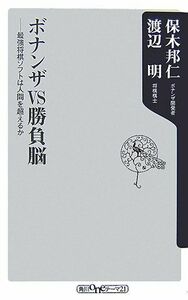 ボナンザＶＳ勝負脳 最強将棋ソフトは人間を超えるか 角川ｏｎｅテーマ２１／保木邦仁，渡辺明【著】