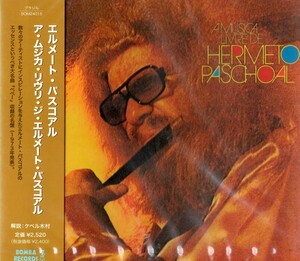 【新品CD】ア・ムジカ・リヴリ・ジ・エルメート・パスコアル / エルメート・パスコアル　Hermeto Paschoal