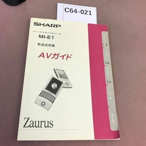 C64-021 パーソナルモバイルツール MI-E1 取扱説明書 AVガイド SHARP 