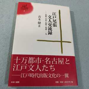 江戸尾張文人交流録‐芭蕉・宣長・馬琴・北斎・一九／青木健●送料無料・匿名配送