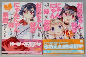 即決！すべて初版帯付！オオハマイコ「お兄ちゃんのことが好きすぎてにゃんにゃんしたいブラコン妹だけど素直になれないの」全２巻セット