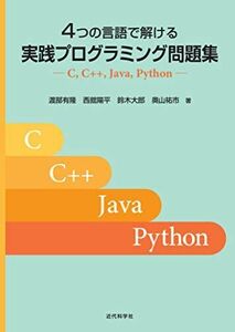 [A12282252]4つの言語で解ける 実践プログラミング問題集―C C++ Java Python―