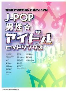 音名カナつきやさしいピアノ・ソロ　J-POP男性アイドルヒットソングス 楽譜 新品