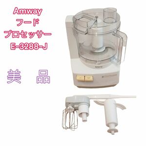 美品　Amway フードプロセッサー E-3288-J