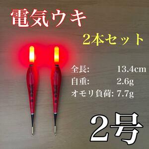 電気ウキ　2号　棒ウキ　2本セット　アオリイカ　冨士灯器　夜釣り　アジ　ハピソン