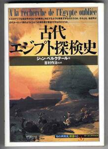 【b0350】1990年 古代エジプト探検史／ジャン・ベルクテール 著、吉村作治 監修