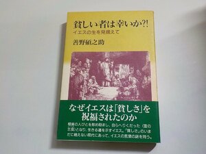 16V1642◆貧しい者は幸いか？！ イエスの生を見据えて 善野碩之助 日本基督教団出版局☆