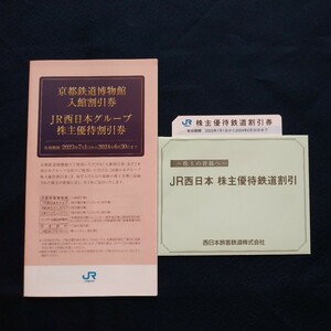 送料無料 JR西日本 株主優待鉄道割引券1枚とJR西日本グループ株主優待割引券1冊 2024年6月30日迄