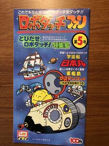 期間限定値下げ　　貴重！　ロボダッチファン　5号　当時物カタログ　今井科学　昔　昭和