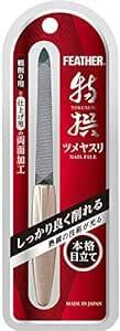 FEATHER(フェザー) 特撰ツメヤスリ 爪やすり 日本製 高級 手足用 つめやすり 爪削り 爪切り つめき