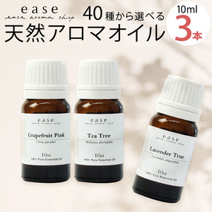 40種から選べる3本セット 各10ml アロマオイル エッセンシャルオイル 精油 アロマ セット ギフト