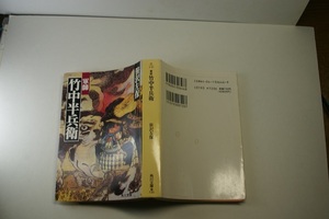 笹沢左保著 軍師竹中半兵衛 中古品 角川文庫H4年16刷 定価720円 529頁 文庫新書四冊程度まで送188 