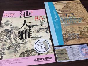 特別展 池大雅 展覧会チラシ 京都国立博物館だより 2018年 4.5.6月号 入館割引クーポン