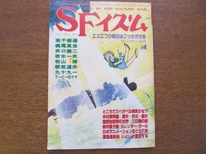 季刊SFイズム 6/1983.4●特集スペースオペラ/半村良/富野由悠季