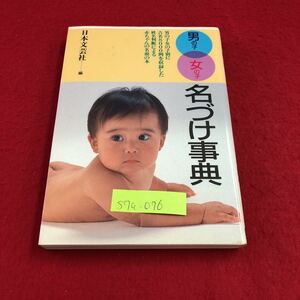 S7a-076 男の子 女の子 名づけ事典 姓名判断による 赤ちゃんの名前の本 名前の規則と手続き 赤ちゃんの名前に使える漢字いちら