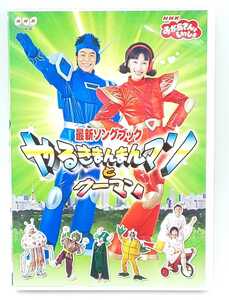 DVD☆おかあさんといっしょ 最新ソングブック やるきまんまんマンとウーマン PCBK50054☆NHK-DVD