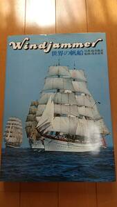 即決　★WINDJAMMER 写真集・世界の帆船 写真 桜井隆彦 監修 茂在寅男 毎日新聞社