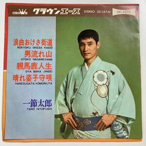 レコード 一筋太郎「浪曲おけさ街道/男流れ山/親馬鹿人生/晴れ姿子守唄」レコード 演歌