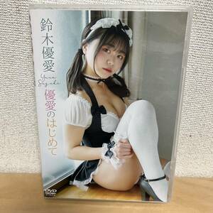 鈴木優愛「優愛のはじめて」DVD（中古 イーネットフロンティア デビュー作 ハイレグ）