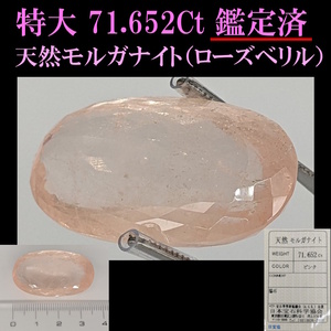 ◆鑑定済/特大で美しい/最後のチャンスかも◆71.652Ct/天然モルガナイト/パワーストーン◆ソーティング付/宝石原石/ルース/アクアマリン系