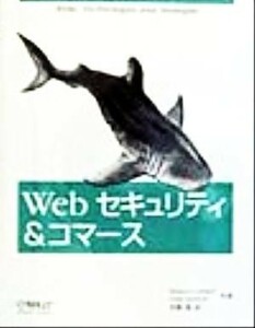 Ｗｅｂ　セキュリティ＆コマース／シムソンガーフィンケル(著者),ジーンスパフォード(著者),安藤進(訳者)