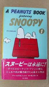 書籍/コミック、アメリカ　チャールズ M.シュルツ / A PEANUTS BOOK featuring SNOOPY 1　2001年38版　角川書店　中古　スヌーピー