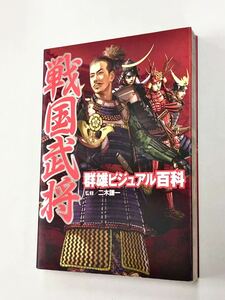 即決！二木健一「戦国武将　群雄ビジュアル百科：ポプラ社」送料150円