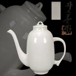 F0294B5 人間国宝 井上萬二作 白磁水注 茶道具 煎茶道具 急須 茶器 共箱