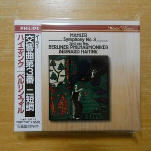 4988011133152;【2CDBOX】ハイティンク、ベルリン・フィルハーモニー管弦楽団 / マーラー：交響曲第3番ニ短調(PHCP192~3)