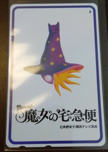 魔女の宅急便　スタジオジブリ　テレホンカード　テレカ５０度数　未使用