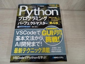 Pythonプログラミングパーフェクトマスター 第4版 金城俊哉