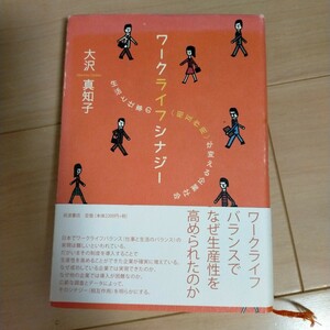 ワークライフシナジー : 生活と仕事の〈相互作用〉が変える企業社会