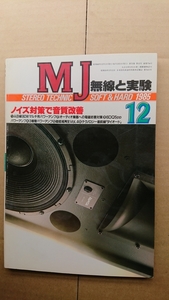 ●MJ 無線と実験　1985年12月号
