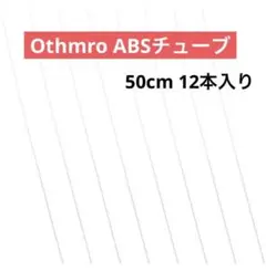 Othmro R21ソリッドABSチューブ 50cm ホワイト 丸硬質チューブ