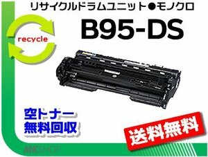 送料無料 B9500対応 リサイクル ドラムユニット B95-DS カシオ用 再生品