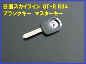 新品日産純正スカイライン GT-R R34 ブランクキー スペア